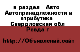  в раздел : Авто » Автопринадлежности и атрибутика . Свердловская обл.,Ревда г.